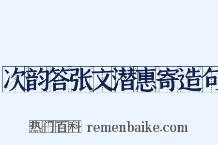 次韵答张文潜惠寄造句是什么意思的图片